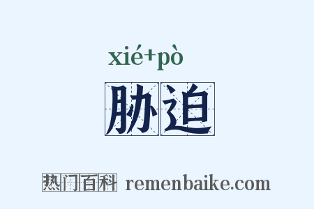 胁迫是什么意思的图片